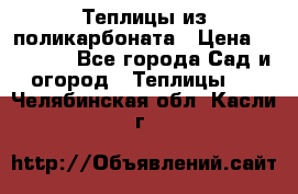 Теплицы из поликарбоната › Цена ­ 12 000 - Все города Сад и огород » Теплицы   . Челябинская обл.,Касли г.